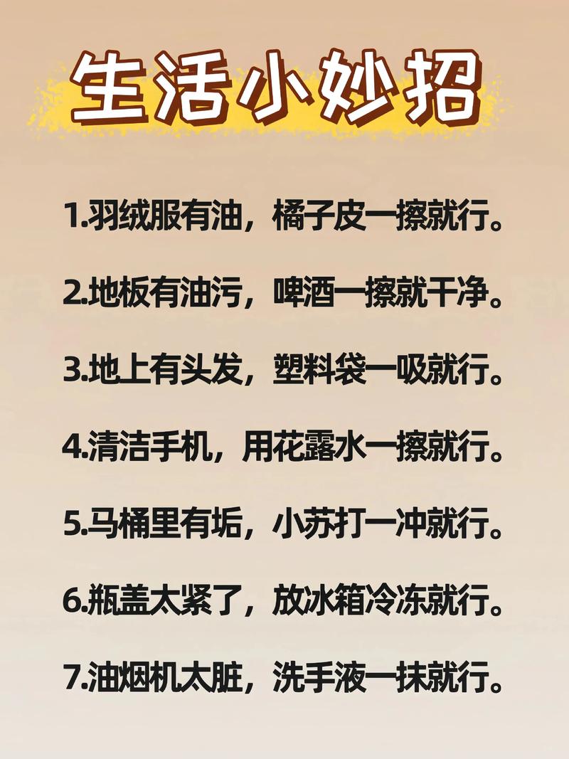 妙用生活小技巧让每一天都充满惊喜
